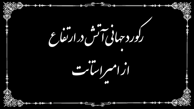 رکورد جهانی آتش در ارتفاعات به همراه پاراگلایدر و پرش درآب